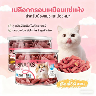 【PET RECORD】🔥ขนมสัตว์เลี้ยง อบแห้งสอดไส้ โปรตีนสูง บำรุงขน ล…