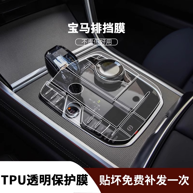 เหมาะสําหรับ BMW x3 Central Control Film 5 Series 3 Series 4 Series i3i5x6x7x5x4ix3 เกียร์ TPU โปร่ง