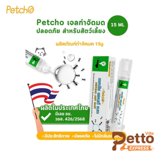 Petcho Ant Bait เจลกำจัดมด เหยื่อมด ใช้ได้ผลกับมดหลากหลายสายพันธุ์ ปลอดภัยกับสัตว์เลี้ยง ขนาด 15 ml