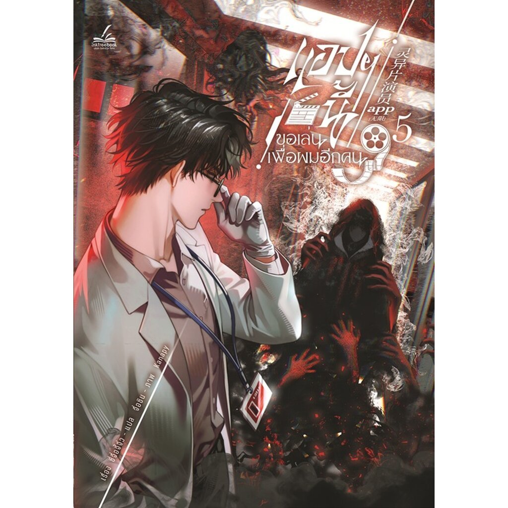 แอปฯ นี้ขอเล่นเพื่อผมอีกคน เล่ม 5