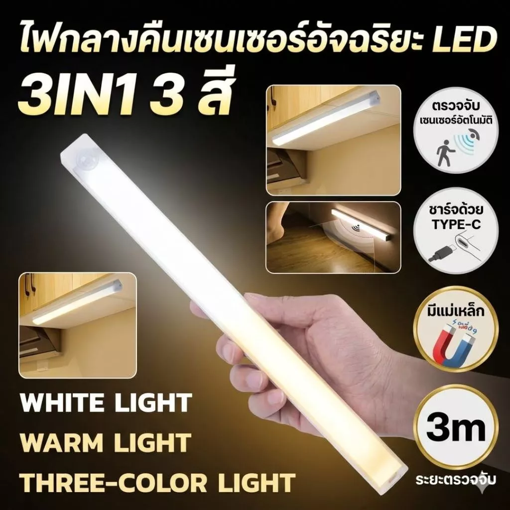 [พร้อมส่ง] ไฟเซ็นเซอร์อัจฉริยะ LED 2 แถว โคมไฟติดผนังไร้สาย 3IN1 ปรับได้ 3 สี แถบแม่เหล็กติดตั้งง่าย