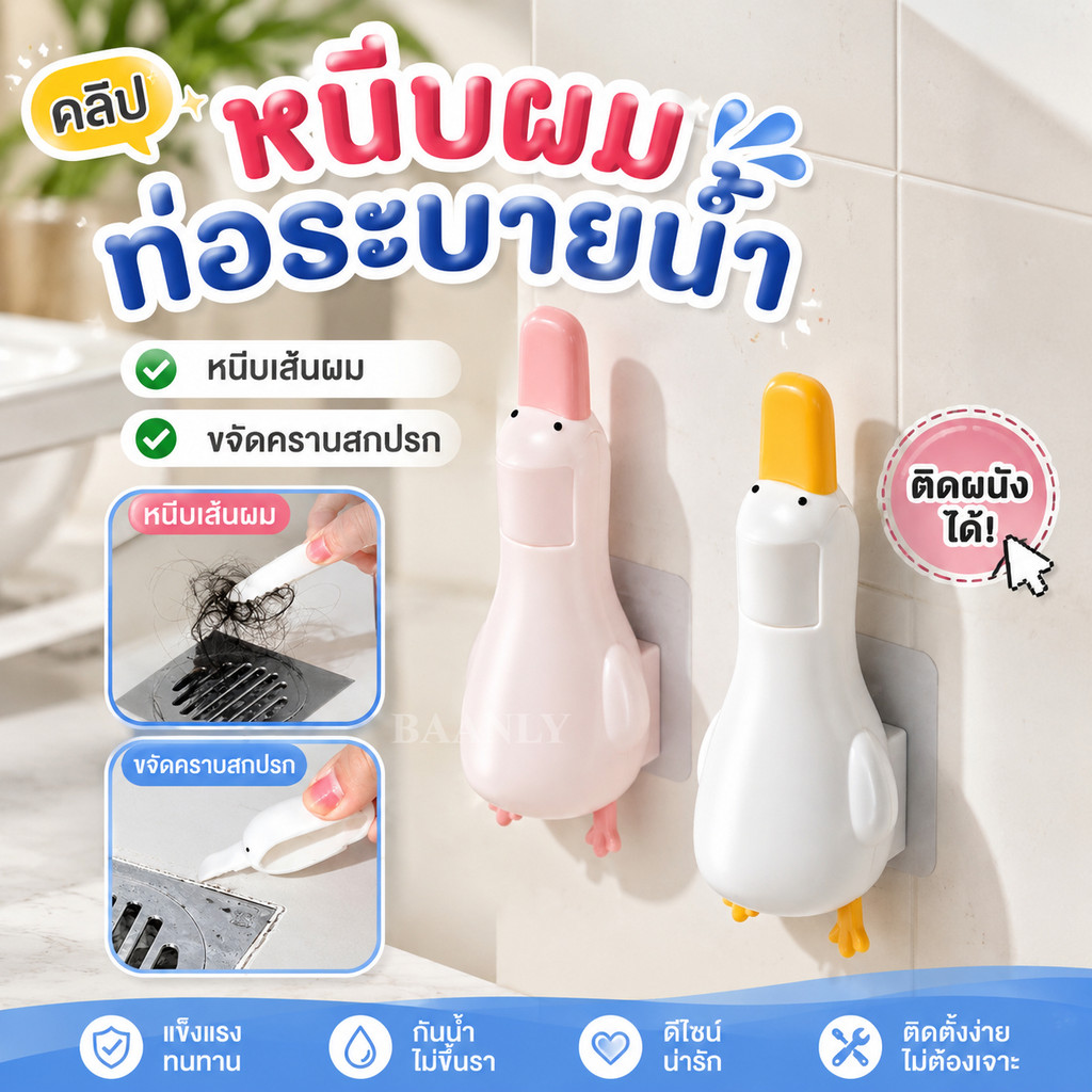 NH ที่หนีบผมทำความสะอาดห้องน้ำ ที่คีบเส้นผมตรงท่อน้ำ ปากเป็ดคีบสิ่งสกปรก ขูดคราบออกได้ 2in1