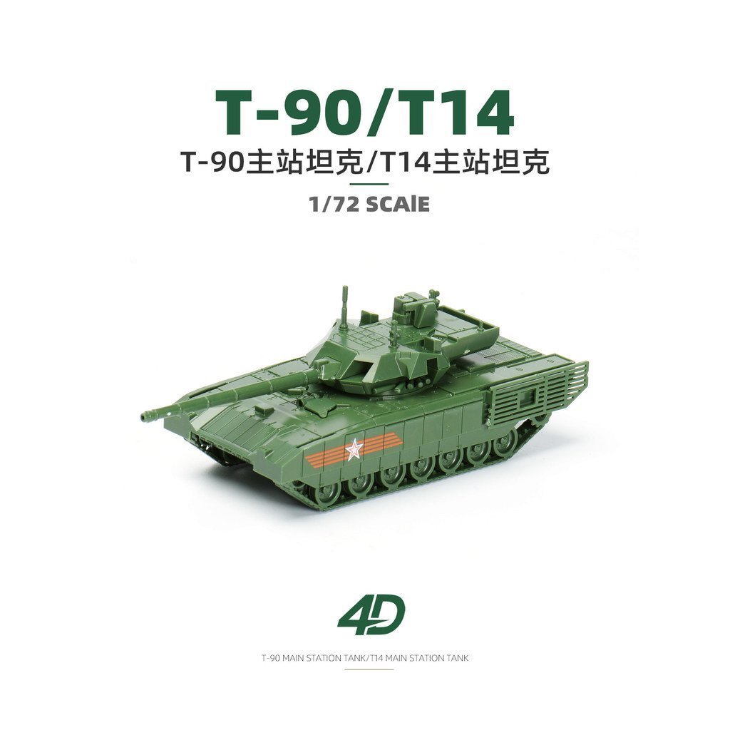 ขายร้อน 4D ประกอบ 1/72 ทหาร T14 อมตะ T90MS Takier สงครามหลักถังกาวฟรีของเล่น PM4Z