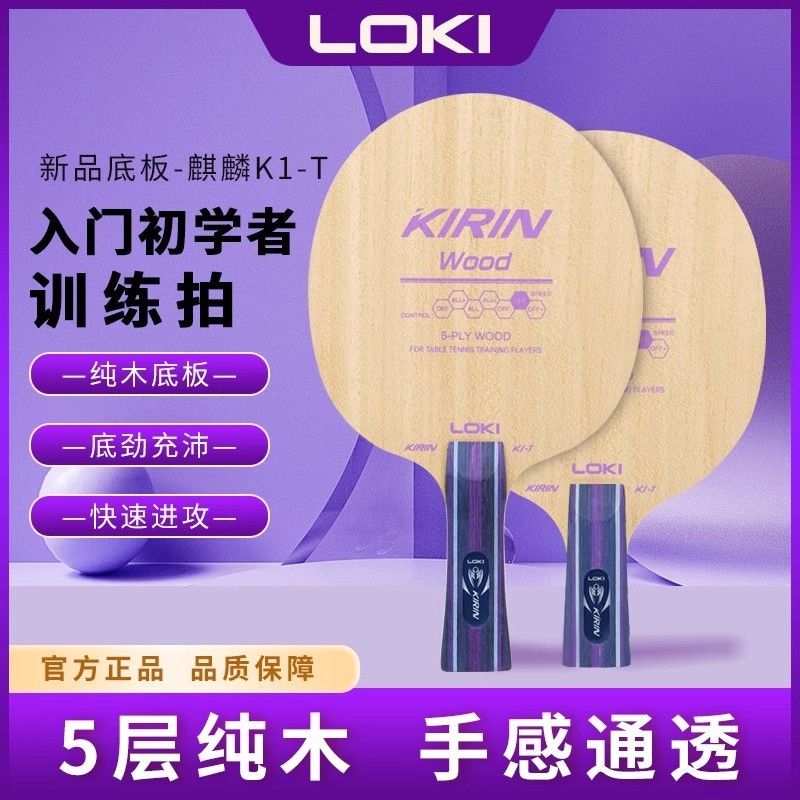 Spot Goods#LOKI Thor Table Tennis Racket Baseplate Training Beginner Baseplate 5Solid wood KIRIN KIR