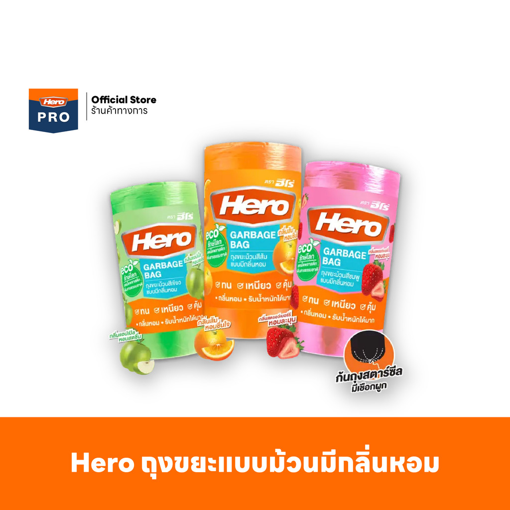 Hero ถุงขยะแบบม้วนมีกลิ่นหอม (18x20นิ้ว)