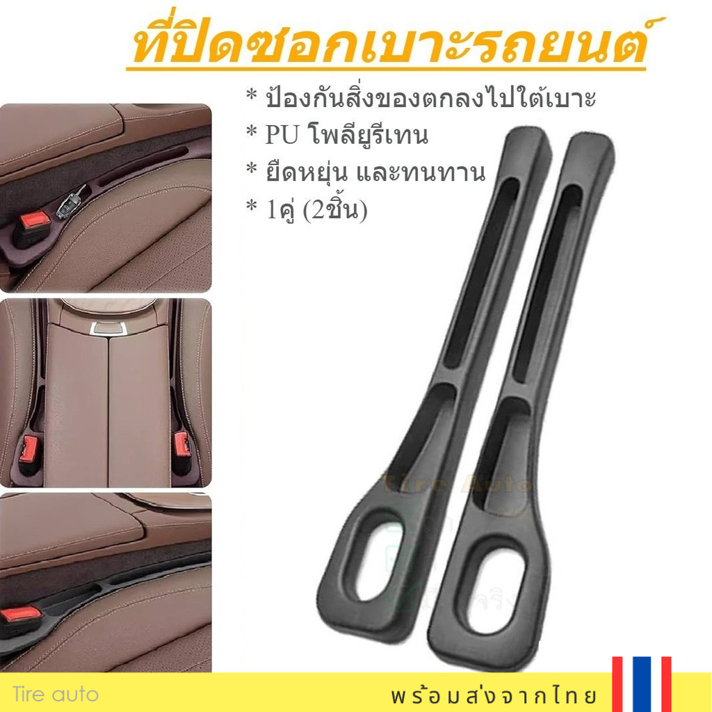 ที่ปิดซอกเบาะรถยนต์ 1คู่ กันของตกร่องเบาะ หนังPU เกรดพรีเมียม ใส่ได้กับรถทุกรุ่น Car Seat Gap Filler
