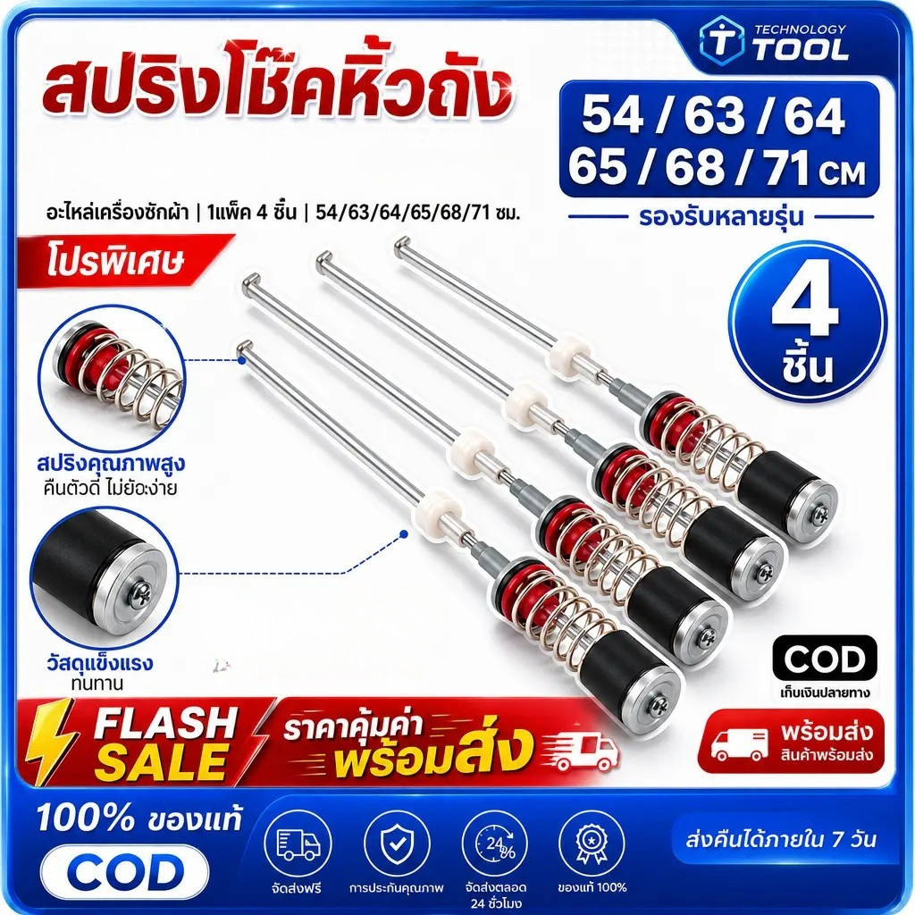 โปรโมชั่นพิเศษ! 🔥สปริงโช๊คหิ้วถังเครื่องซักผ้า ซัมซุง ยาว 63/64/65/68/71cm อะไหล่เครื่องซักผ้า (1แพ็ค4ชิ้น)