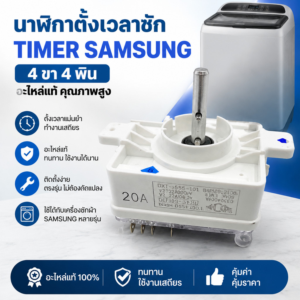 แท้ นาฬิกาตั้งเวลาซัก Timer 4ขา 4พิน SAMSUNG ซัมซุง ตัวขาวแท้ นาฬิกา ทามเมอร์ ลานเดี่ยว เครื่องซักผ้า