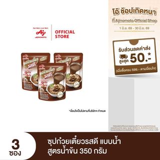 ซุปก๋วยเตี๋ยวรสดี แบบน้ำ สูตรน้ำข้น 350 กรัม x 3 ซอง (แพ็ค)