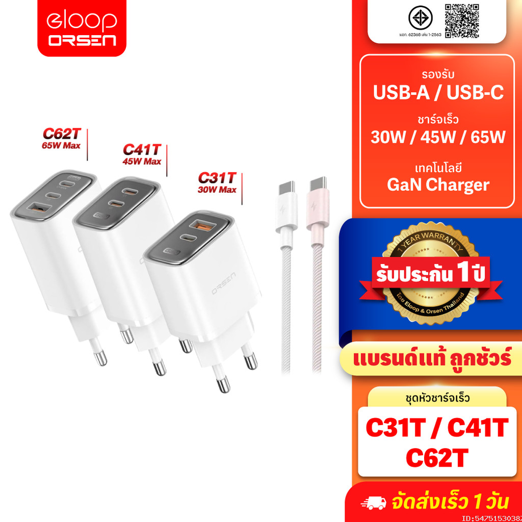 [สุดคุ้ม] Orsen by Eloop C31T C41T C62T Combo หัวชาร์จเร็ว GaN 30W 45W 65W อแดปเตอร์ Type C มอก. Adapter พร้อมสาย 1.2M