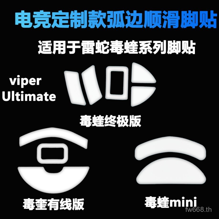 ยอดนิยม Razer Mouse Foot Pad Foot Pad Viper Ultimate Ultimate mini Curved Edge Viper Wireless Viper