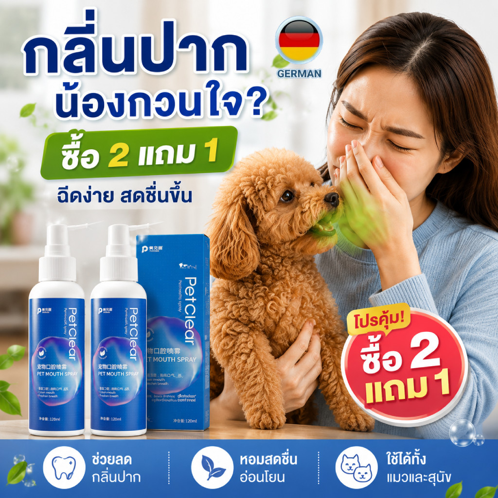 PetClear สเปรย์ช่องปากสัตว์เลี้ยง 120ml ลดกลิ่นปากแมว สุนัข ลมหายใจสดชื่น ใช้ง่าย