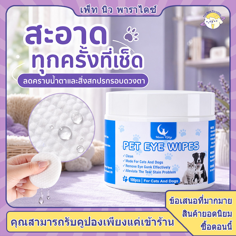 ทิชชู่ทำความสะอาดดวงตา เนื้อผ้าลายมุกหนานุ่ม เช็ดง่าย ไม่มีขุย ใช้ได้กับทั้งแมวและสุนัข