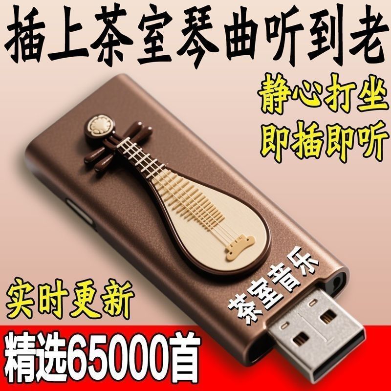 Tea Room Light Music U Disk คลาสสิก Boutique สุขภาพ Guzheng เพลงยอดนิยม Pure Music MP3 เพลงคุณภาพสูง