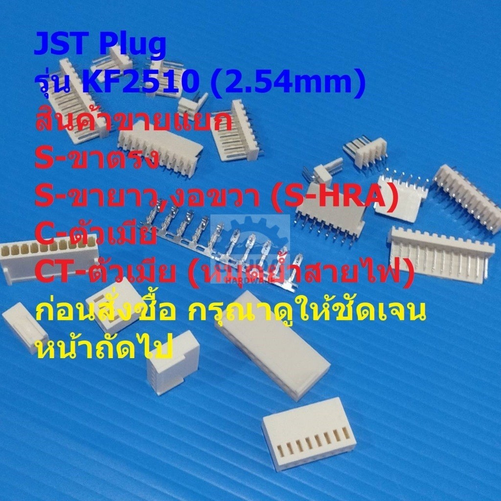 ปลั๊ก หัวต่อ JST Plug Connector ซ็อคเก็ต Socket  หมุดต่อสาย Crimp Terminal รุ่น KF2510 2.54mm #หัวต่