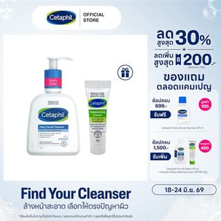 [เซ็ตสุดคุ้ม] Cetaphil Daily facial cleanser เซตาฟิล เดย์ลี่ เฟเชียล คลีนเซอร์ 236 ml แถมฟรี Moisturising Cream 10g