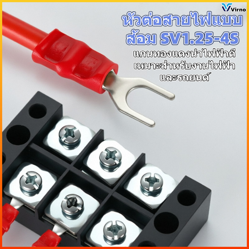 Virno หัวต่อสายไฟแบบส้อม SV2-4 หัวต่อสายไฟฉนวน ทองแดง ทนไฟ งานไฟฟ้า ตู้ควบคุม 50pcs