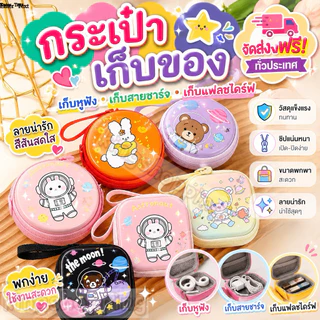 kingshopping (SNH72)(ร้านไทย)กระเป๋าเก็บหูฟัง สายชาร์จ คละลาย แบบกลม-สี่เหลี่ยม(เหมาะสำหรับเด็กและผู้ใหญ่)
