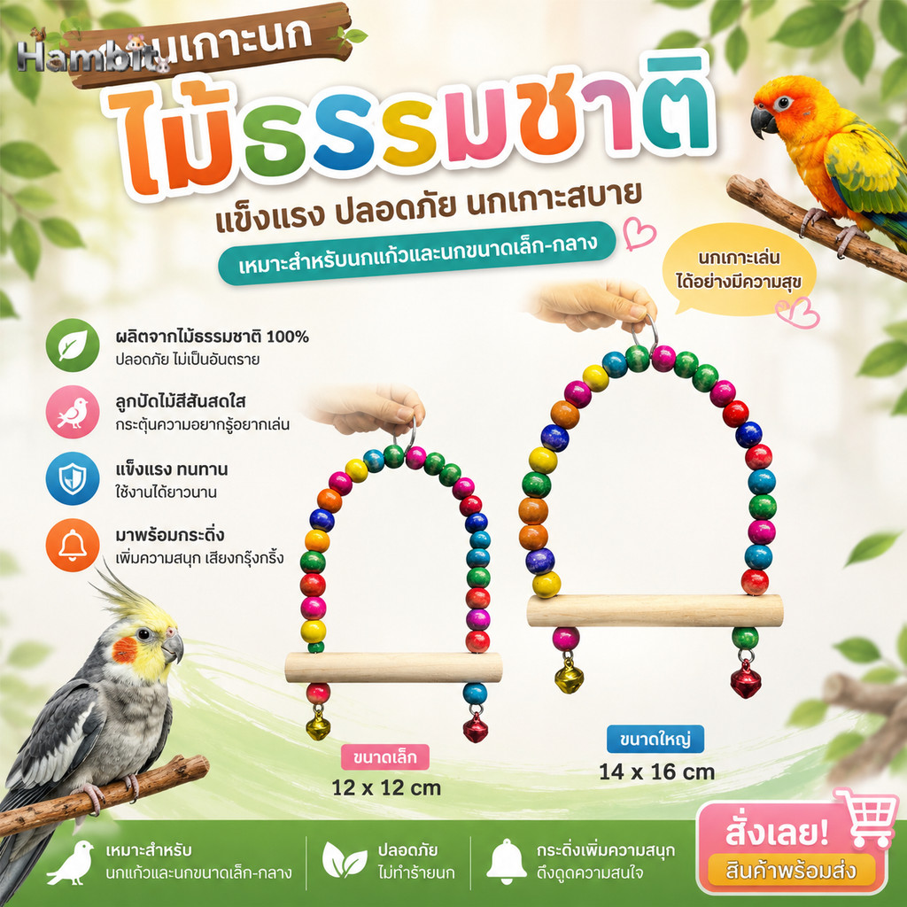 Hambit. ชิงช้านก คอนเกาะนก ของเล่นนกแก้ว ไม้ธรรมชาติ มีกระดิ่ง สำหรับนกขนาดเล็ก-กลาง