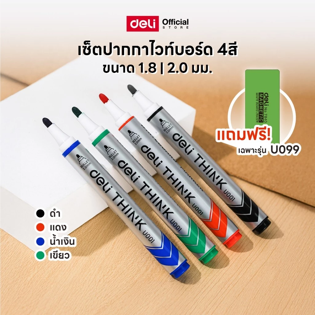 เซ็ตปากกาไวท์บอร์ด 4 สี Deli รุ่นU001-4AS/U00101/U099 ปลายไฟเบอร์ทนทาน หมึกสดชัด ขนาดเส้น1.8–2.0 มม.