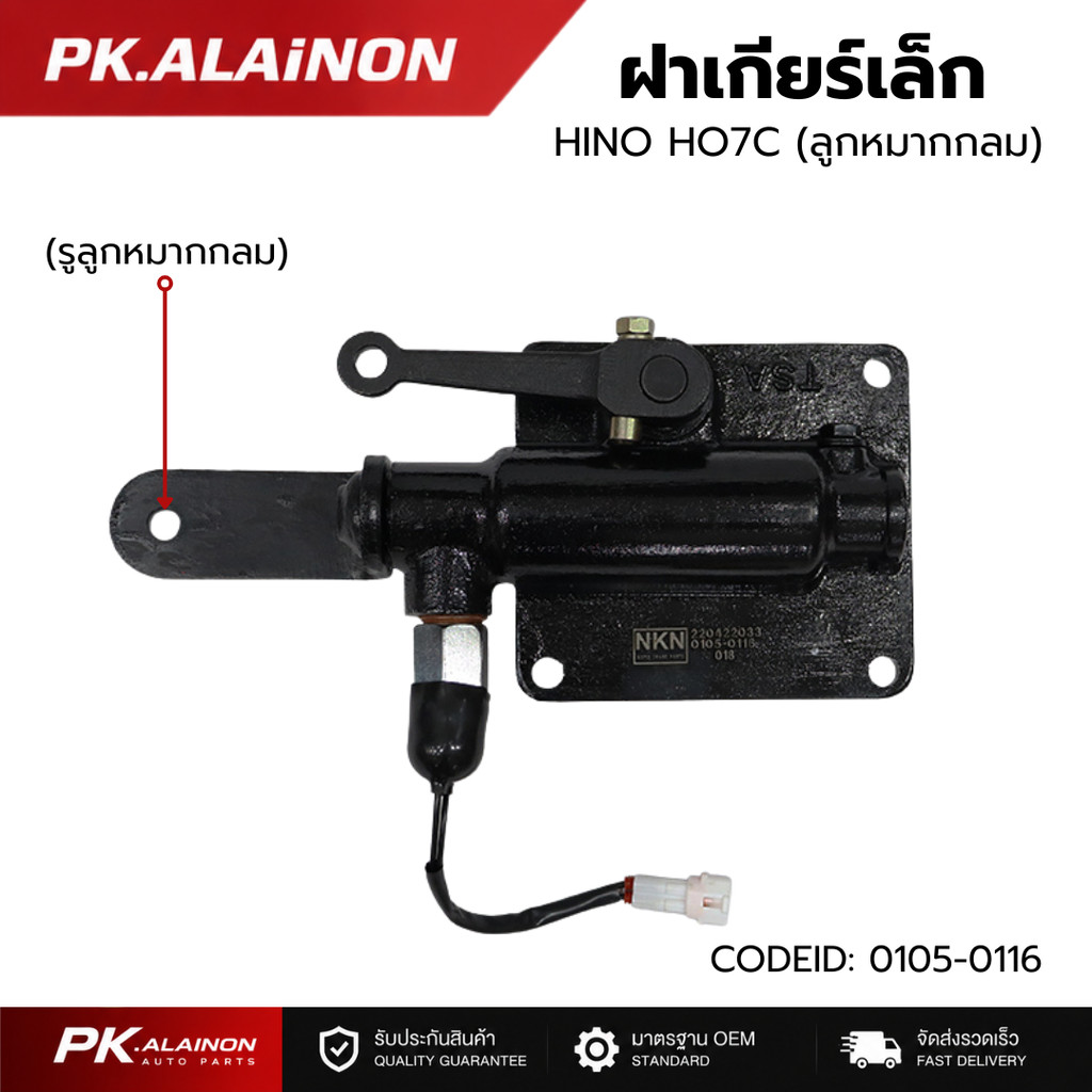 ฝาเกียร์เล็ก HINO HO7C ขาเข้าเกียร์ยาว (ลูกหมากกลม)​ CODE ID: 0105-0116 แบนร์ด NKN