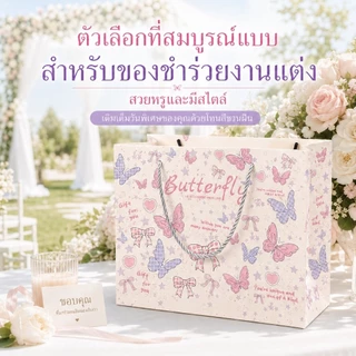 ถุงกระดาษของขวัญลายผีเสื้อ 3ไซส์ พรีเมียม กระดาษอีโคหนา หูเชือกเมทัลลิก ใส่ขนม ของชำร่วยงานแต่ง วันเกิด วาเลนไทน์