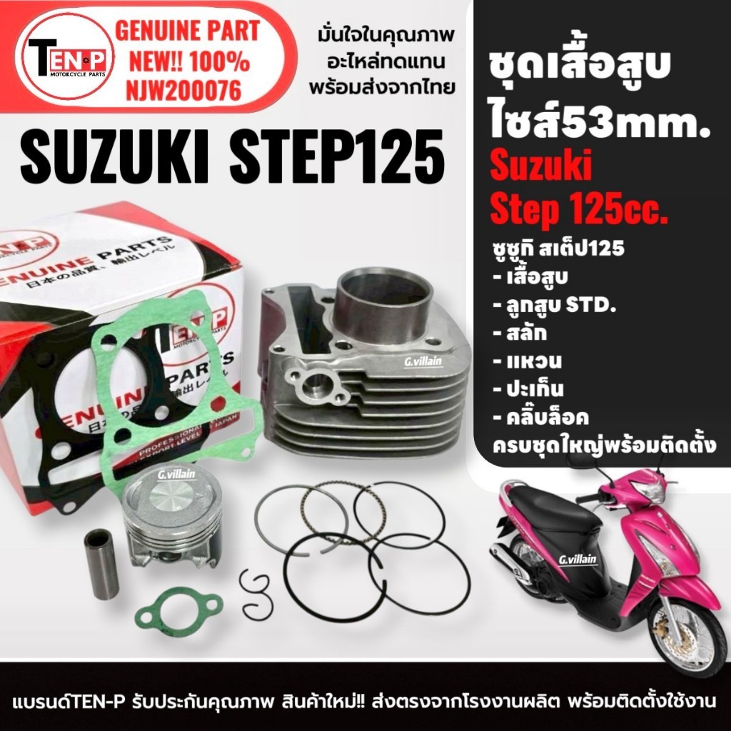 เสื้อสูบเดิม ไซส์53 SUZUKI STEP125 เสื้อสูบ+ลูกสูบSTD ครบชุด สำหรับ ซูซูกิ สเต็ป125 Step 125 Sd