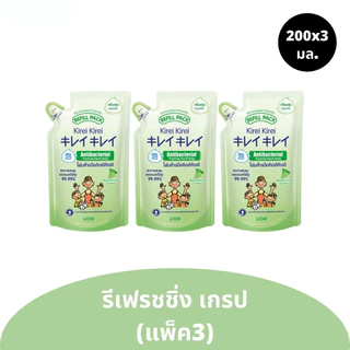 [ถุงเติม แพ็ค3] โฟมล้างมือ คิเรอิ คิเรอิ แบบถุงเติม ปริมาณ 200x3 มล. มีให้เลือก 5 สูตร