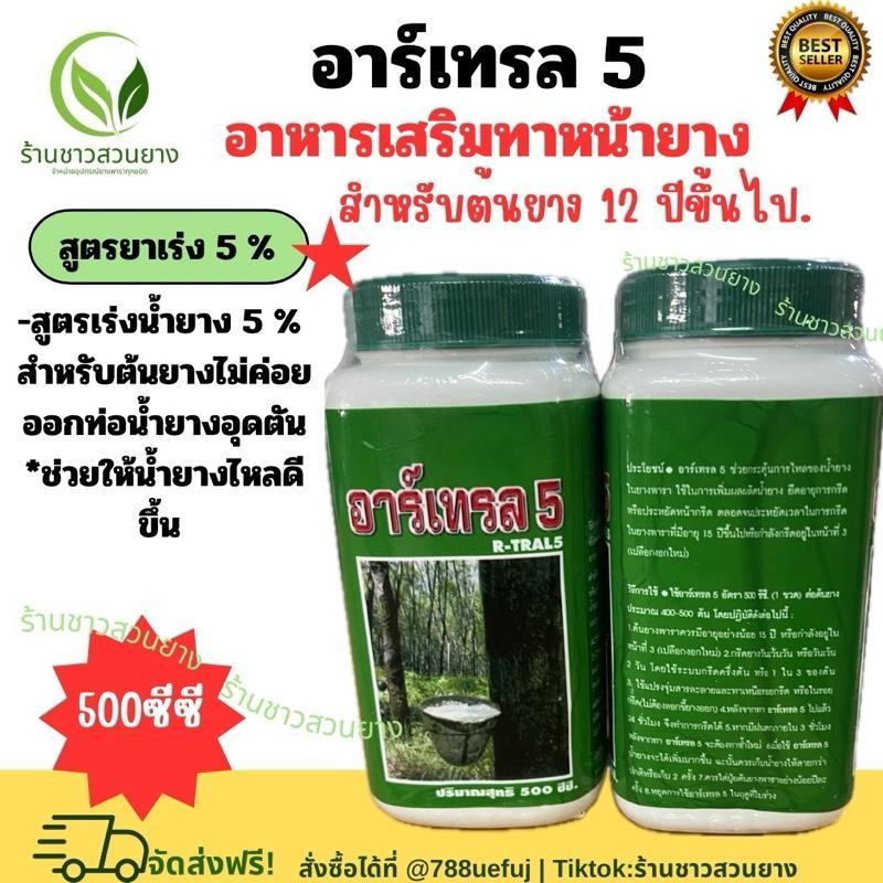 อาร์เทรล 5สูตรเร่งน้ำยาง 5% สำหรับ 12 ปีขึ้นไป 500 Cc น้ำยางไม่ค่อยออก ทอนน้ำยางอุดตัน