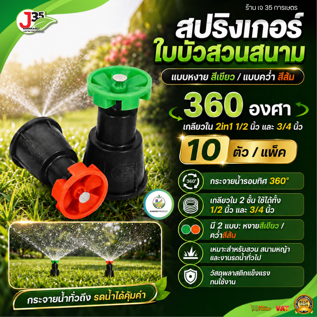 KANOK (10ตัว) สปริงเกอร์ ใบบัวสวนสนาม แบบหงาย-สีเขียว/แบบคว่ำ-สีส้ม) 360 องศา เกลียวใน 2in1 1/2นิ้ว และ 3/4นิ้ว