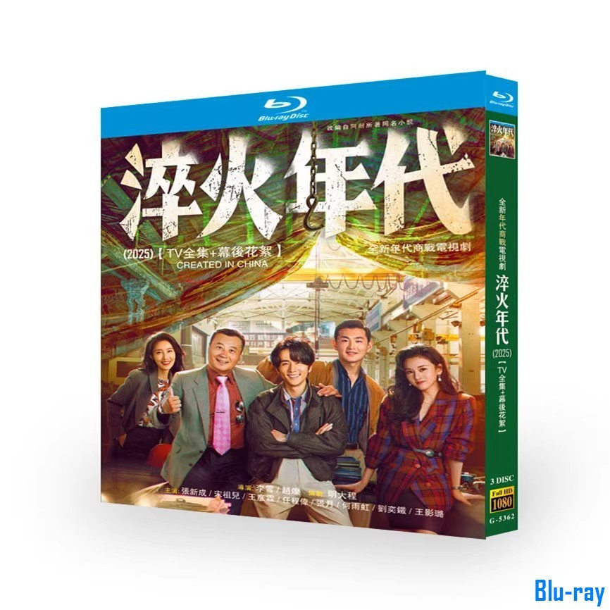 [แบรนด์ใหม่ SEALED] ละครสร้างใน (2025)Zhang Xincheng / Song Zuer 3-Disc Blu-ray Boxed
