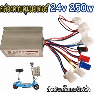 【COD】กล่องวงจรสกู๊ตเตอร์ 24V250W/350Wกล่องควบคุมมอเตอร์แบบแปรงถ่าน 24โวลต์ 250 วัตต์ สำหรับสกูตเตอร์จักรยาน