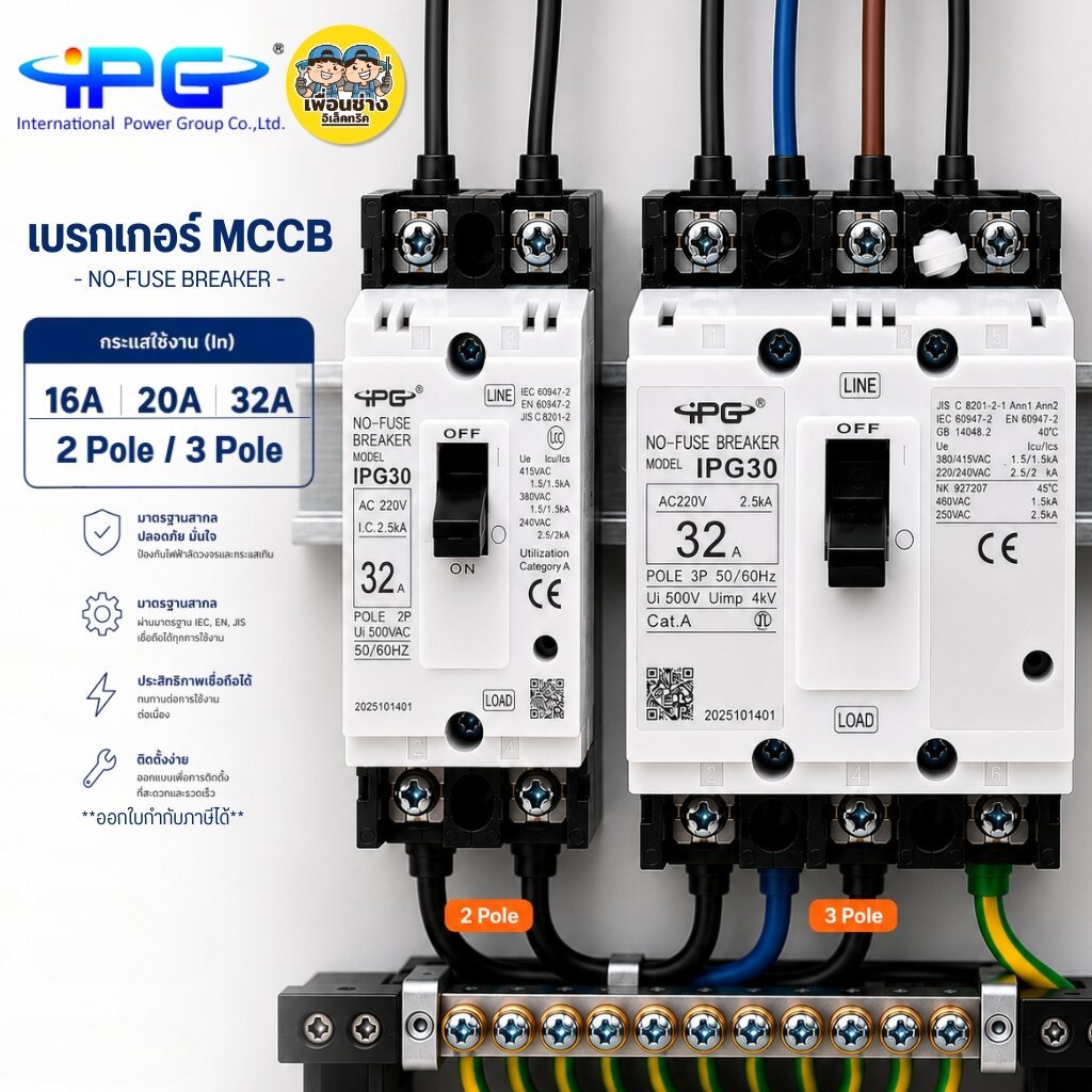 IPG เบรกเกอร์ MCCB รุ่น IPG30 2P 3P ขนาด 16A 20A 32A เบรกเกอร์ป้องกันไฟรั่ว ไฟเกิน No-Fuse Breaker MCCB