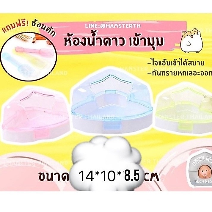 [Hamsterth] ห้องน้ำ ห้องน้ำดาว เข้ามุม แฮมสเตอร์ ดาว แฟตเทล ไจแอ้น สำหรับสัตว์เลี้ยง