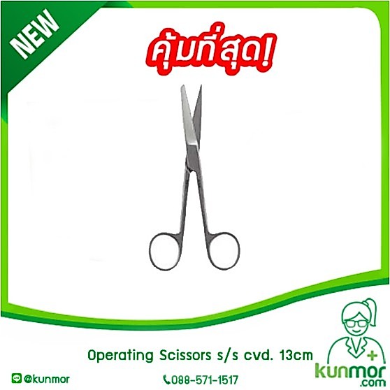 กรรไกรผ่าตัด (Operating Scissors) ปลายตรง/ปลายโค้ง ขนาด13 cm.  Hilbro(ฮิลโบร)