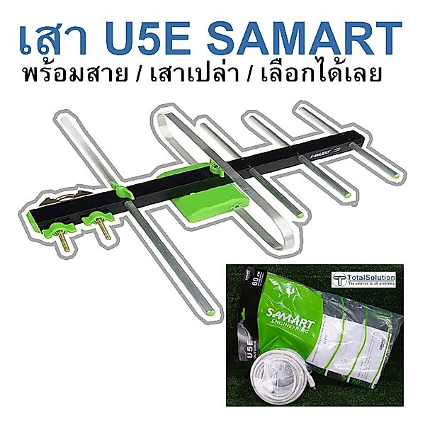 เสาดิจิตอล พร้อมสาย U5E SAMART และ TD-5E THAISAT ภายนอก Outdoor Digital TV Antenna เสาอากาศทีวีดิจิตอล สาย 10 / 20 ม