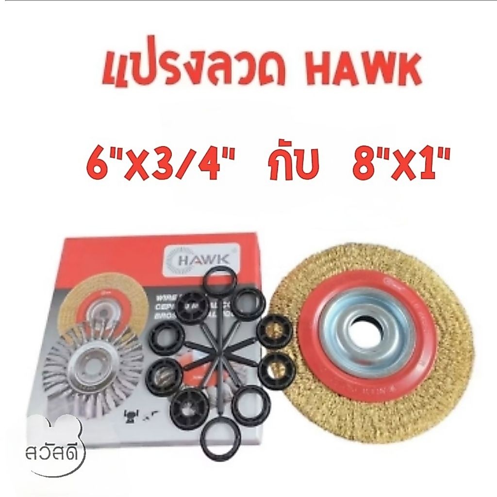 แปรงลวด hawk สีทอง6"x3/4" กับ 8"x1" สีทอง