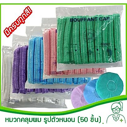 100ชิ้น หมวกตัวหนอน หมวกคลุมผม หมวกอนามัย หมวกทางการแพทย์ หมวกคลุมผมใยสังเคราะห์ หมวกใช้แล้วทิ้ง