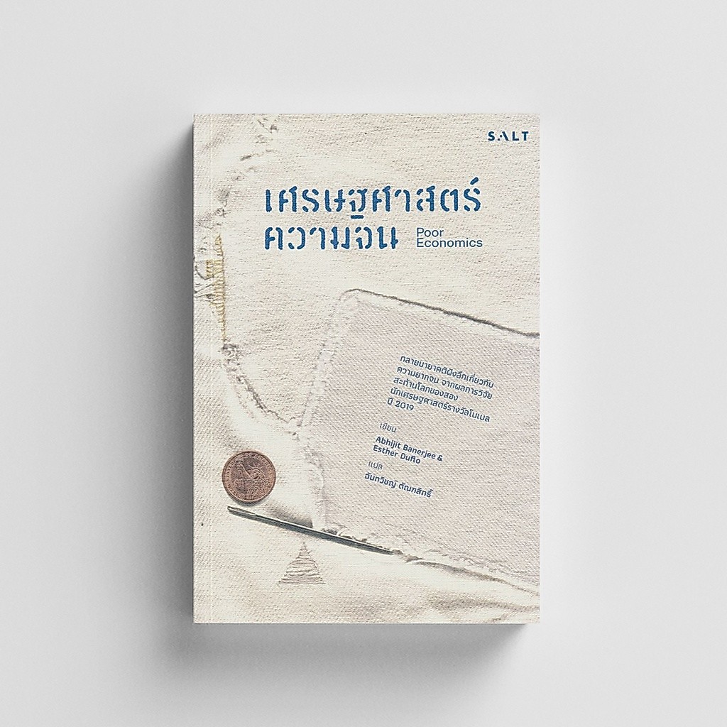 Salt (ซอลท์) หนังสือเศรษฐศาสตร์ความจน (Poor Economics)