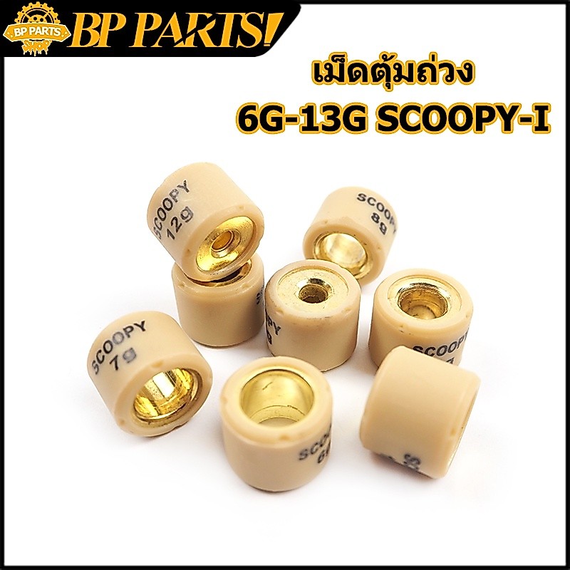 เม็ดตุ้มถ่วง เม็ดเล็ก SCOOPY-I เม็ดตุ้มถ่วงน้ำหนัก แต่ง 6g-13g น้ำหนักมาตราฐานรถแข่ง เลือกเบอร์ด้านใน