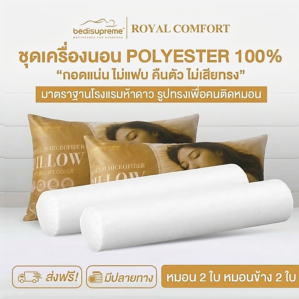 Bedisupreme หมอนหนุน 2 ใบ หมอนข้าง 2 ใบ Polyester100% หมอนเพื่อสุขภาพ รุ่น Royal Comfort (แพ็ค 4 ใบ)