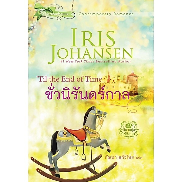 ชั่วนิรันดร์กาล นิยายชุดเซดิข่าน เล่ม 9