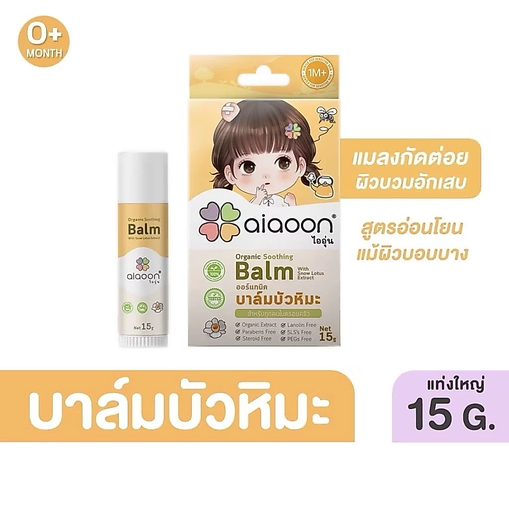บาล์มบัวหิมะ ไออุ่น ออร์แกนิค100% สำหรับเด็ก ใช้ทาแผลหกล้ม ฟกช้ำ ยุงกัด น้ำร้อนลวก ผดผื่น แผลหายไว ไม่ทิ้งรอยดำ Aiaoon