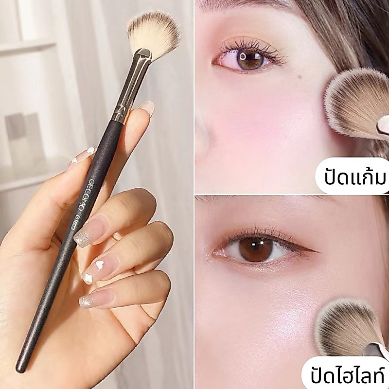 B-16🌟GECOMO แปรงปัดเเก้มเเละไฮไลท์ แปรงแต่งหน้าทรงใบพัด ขนนุ่ม ให้สีฟุ้งสวยเป็นธรรมชาติ เก็บรายละเอียดบนใบหน้า Brushes