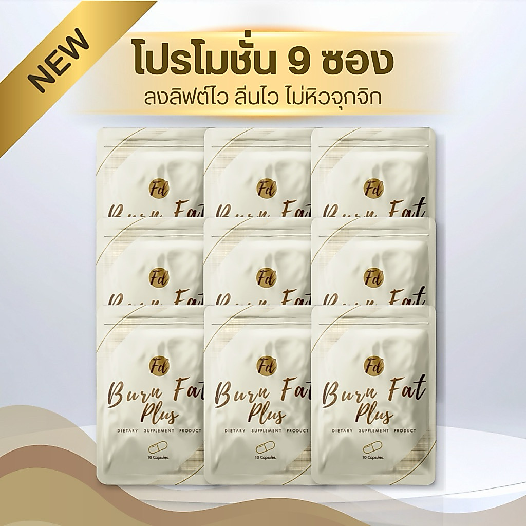 โฉมใหม่ โปร 12 ซอง FD BURN FAT PLUS สูตรคุมหิว อิ่มทิพย์ (ทานต่อเนื่อง 4 เดือน)