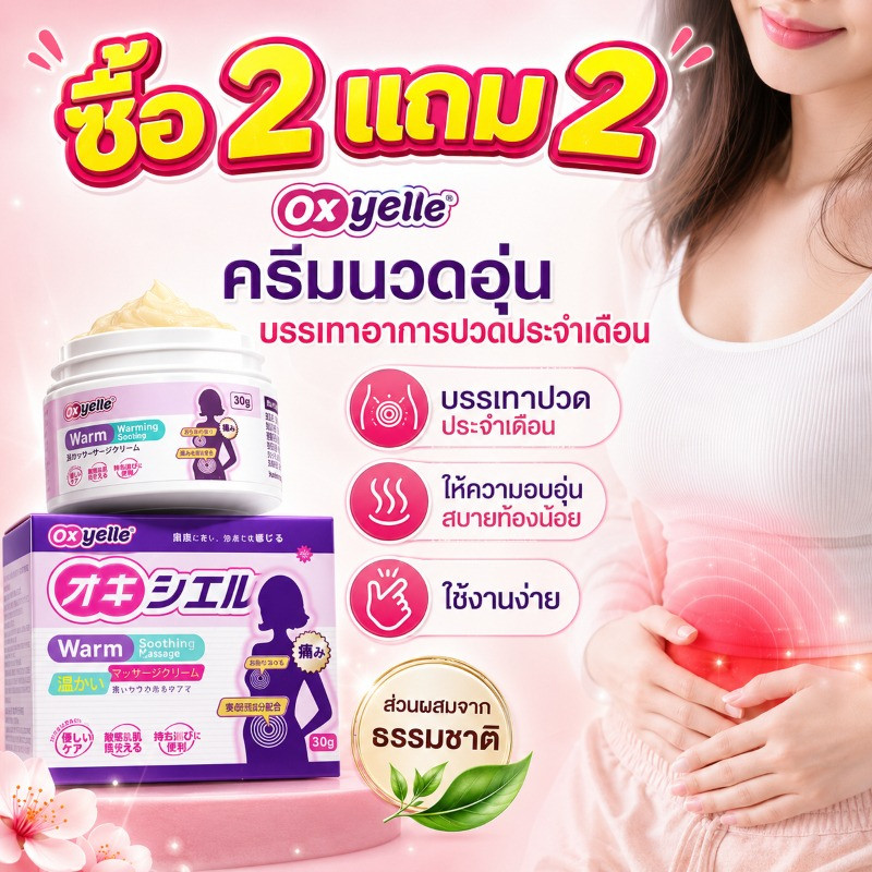 ซื้อ 2 แถม 2🔥ส่งจากไทย Oxyelleเจลนวดอุ่นมดลูก บรรเทาอาการปวดประจำเดือน บรรเทาอาการประจำเดือนมาไม่ปกติและปวดประจำเดือน30g
