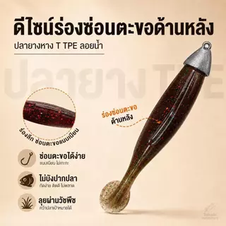 ปลายางหาง T TPE ลอยน้ำ เหยื่อปลอมตกปลา นุ่มยืดหยุ่น ทนกัด ล่อปลาช่อน กะพง ชะโด 6/6.5/8ซม 6ตัว/ซอง
