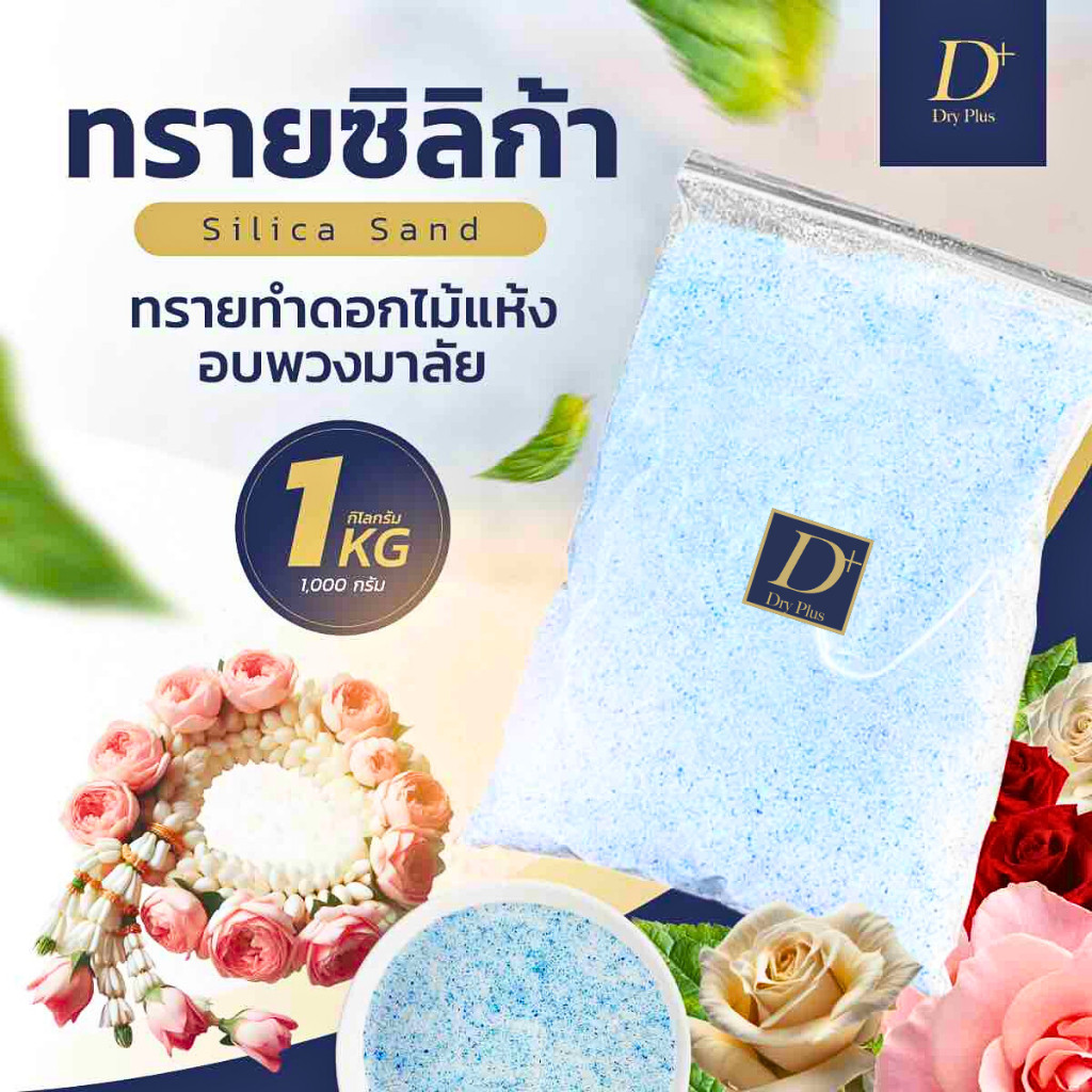 ทรายซิลิก้า ดูดซับความชื้นได้ดีเยี่ยม ใช้ซ้ำได้หลายครั้ง สำหรับทำดอกไม้แห้ง น้ำหนัก 500 กรัม และ 1000 กรัม