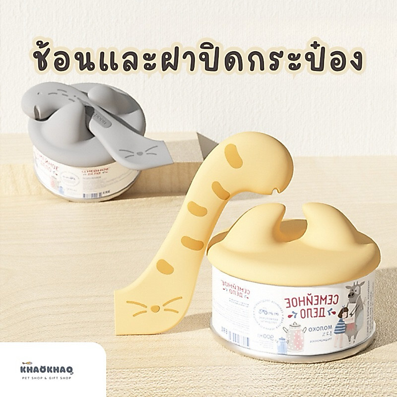 ( พร้อมส่ง 🇹🇭 ) ช้อนและฝาปิดกระป๋องแมว ช้อนแมว ฝาปิดกระป๋องอาหารสัตว์