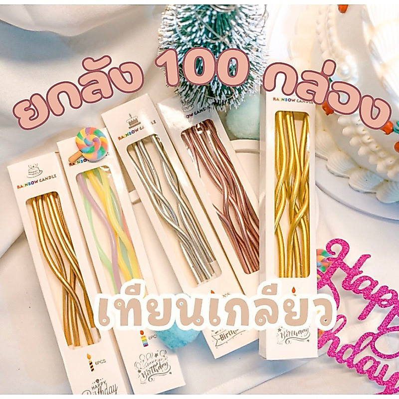 ยกลัง 100 กล่อง  <พร้อมส่งในไทย 🇹🇭> เทียน Happy birthday 🎂 เทียนวันเกิดเกลียวยาว 🌈 กล่องละ 6 ชิ้น